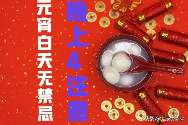 上4注意今日元宵节4注意分别指啥m6米乐俗话说：元宵白天无禁忌晚(图2)